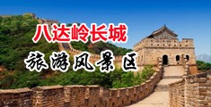 美女大胆操逼中国北京-八达岭长城旅游风景区